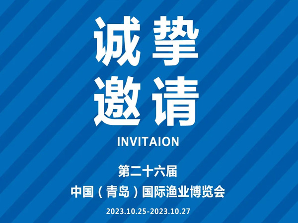 诚挚邀请丨第26届中国国际渔业博览会，好当家与您相约青岛